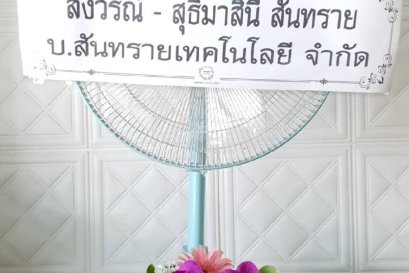 ส่งพวงหรีดพัดลมฮาตาริ วัดบางพลีใหญ่ใน