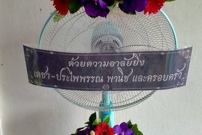 ส่งพวงหรีดพัดลมฮาตาริ วัดพระศรีมหาธาตุ บางเขน