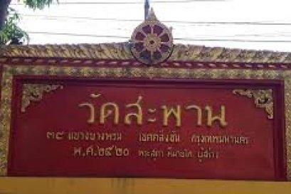 วัดสะพาน