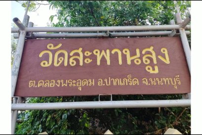 วัดสะพานสูง