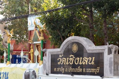 วัดเชิงเลน