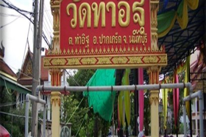 วัดท่าอิฐ