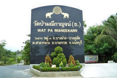 วัดป่ามณีกาญจน์