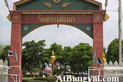 วัดดอนสะแก