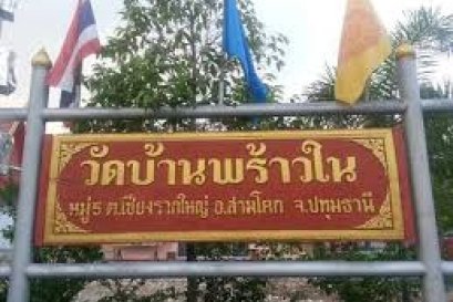 วัดบ้านพร้าวใน