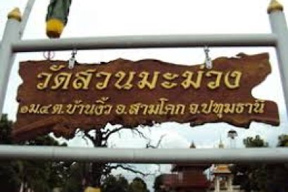 วัดสวนมะม่วง