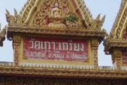 วัดเกาะเกรียง