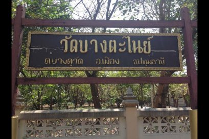 วัดบางตะไนย์