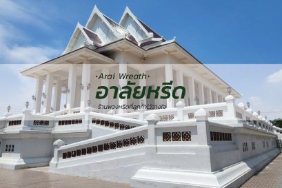 พวงหรีดวัดกู้ - สั่งพวงหรีดเริ่มต้นที่ 1000 บาท