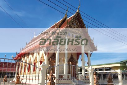 พวงหรีดวัดบางบ่อ สมุทรปราการ - สั่งพวงหรีดเริ่มต้นที่ 1000 บาท