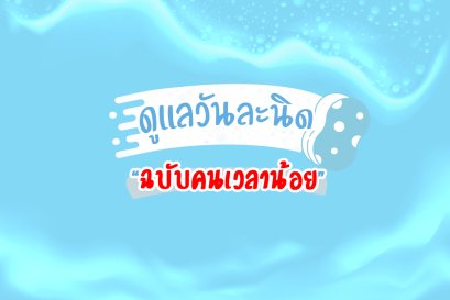ทำความสะอาดบ้าน 7วัน  "ดูแลวันละนิด ฉบับคนมีเวลาน้อย"