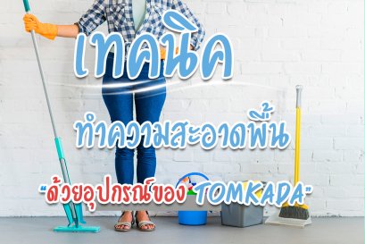 เทคนิคทำความสะอาดพื้น ด้วยอุปกรณ์ของ TOMKADA