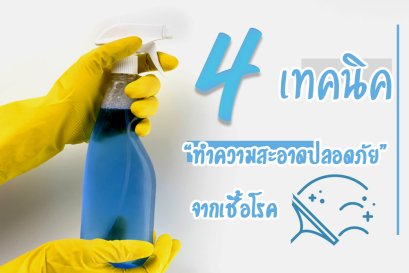 4 เทคนิค ทำความสะอาดปลอดภัยจากเชื้อโรค