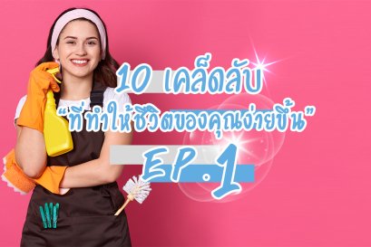 10 เคล็ดลับ "ที่ทำให้ชีวิตของคุณง่ายขึ้น" EP.1