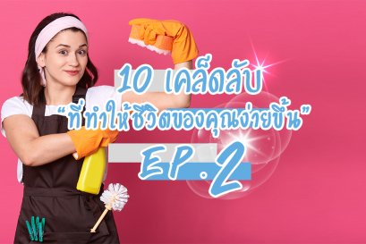 10 เคล็ดลับ "ที่ทำให้ชีวิตของคุณง่ายขึ้น" EP.2