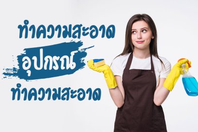 การทำความสะอาด อุปกรณ์ทำความสะอาด