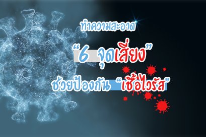 ทำความสะอาด “6 จุดเสี่ยง” ในบ้าน ช่วยป้องกัน “เชื้อไวรัส” ได้ทันที