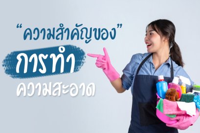 ความสำคัญของความสะอาด