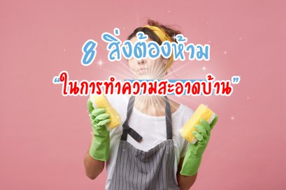 ความเชื่อผิด ๆ 8 อย่างเกี่ยวกับการทำความสะอาดบ้าน