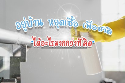 อยู่บ้าน หยุดเชื้อ เพื่อชาติ......ได้อะไรมากกว่าที่คิด !!