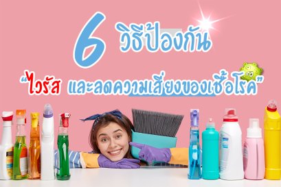6 วิธีปกป้อง ไวรัสและลดความเสี่ยงของเชื้อโรค