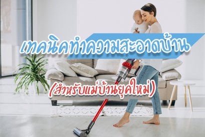 เทคนิคทำความสะอาดบ้าน (สำหรับแม่บ้านยุคใหม่)