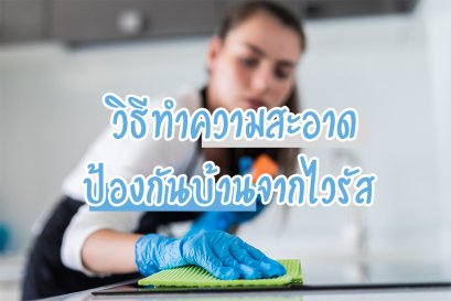 วิธีทำความสะอาด ป้องกันบ้านจากไวรัส