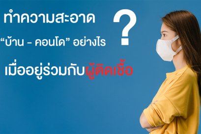 ทำความสะอาด ‘บ้าน-คอนโด’ อย่างไร เมื่ออยู่ร่วมกับผู้ติดเชื้อโควิด- 19