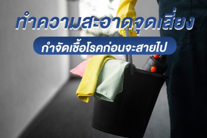 ทำความสะอาดจุดเล็กๆ กำจัดเชื้อโรคก่อนจะสายไป