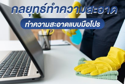 กลยุทธ์ทำความสะอาด ทำความสะอาดแบบมือโปร