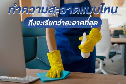 ทำความสะอาดแบบไหน ถึงจะเรียกว่าสะอาดที่สุด