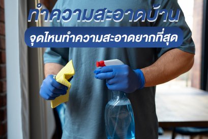 ทำความสะอาดบ้าน จุดไหนทำความสะอาดยากที่สุด