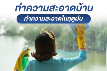 ทำความสะอาดบ้าน ทำความสะอาดในฤดูฝน