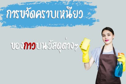 การขจัดคราบเหนียวของกาวบนวัสดุต่างๆ