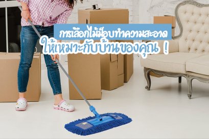 การเลือกไม้ม็อบทำความสะอาดให้เหมาะกับบ้านของคุณ
