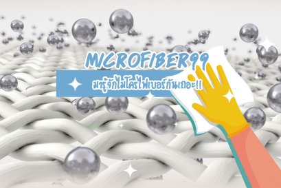 มารู้จักไมโครไฟเบอร์กันเถอะ