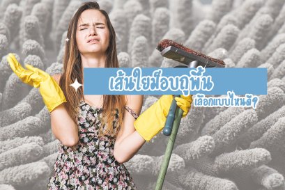 เส้นใยม็อบถูพื้น เลือกแบบไหนดี?
