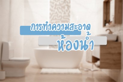การทำความสะอาดห้องน้ำ