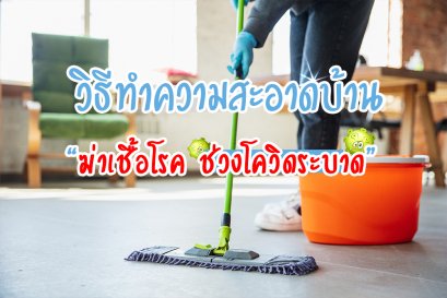 วิธีทำความสะอาดบ้าน ฆ่าเชื้อโรค ช่วงโควิดระบาด