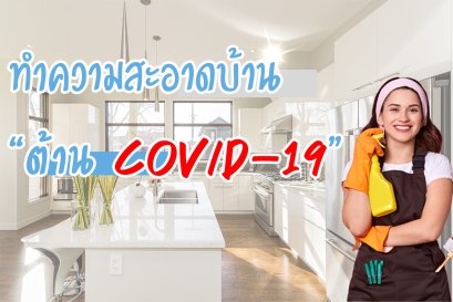ทำความสะอาดบ้าน ต้านโควิด-19