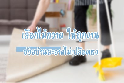 เลือกไม้กวาด ให้ถูกงาน ช่วยบ้านสะอาดไม่เปลืองแรง