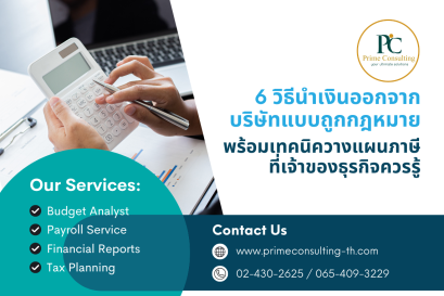 ภาพโปรโมทบริการ Prime Consulting แสดงหัวข้อบทความ 6 วิธีนำเงินออกจากบริษัทแบบถูกกฎหมาย พร้อมเทคนิควางแผนภาษีที่เจ้าของธุรกิจควรรู้ พร้อมแนะนำบริการด้านบัญชีและภาษี เช่น Budget Analyst, Payroll Service, Financial Reports, และ Tax Planning
