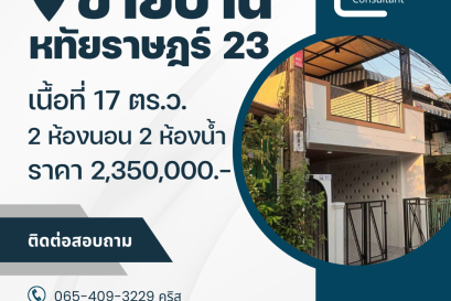 ขายบ้านหทัยราษรฎ์