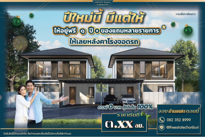 ซื้อบ้านแฝดในเมืองชลบุรีอยู่ฟรี 1 ปี + ของแถมหลายรายการ 