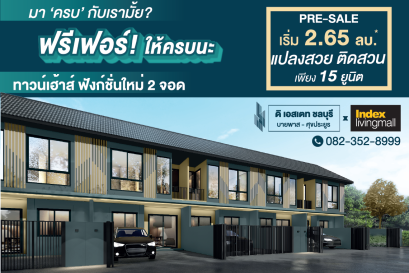 ซื้อบ้านในเมืองชล ฟรีเฟอร์ครบทั้งหลัง เริ่มที่ 2.65 ลบ. 