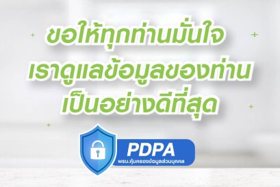 เราดูแลข้อมูลของท่านเป็นอย่างดีที่สุด