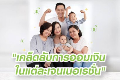 คู่มือการออมเงินแต่ละวัย ตอบโจทย์ไลฟ์สไตล์ที่แตกต่าง