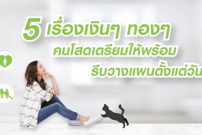 เคล็ดลับการออมเงินสำหรับคนโสดที่ควรรู้ถ้าอยากอยู่คนเดียว