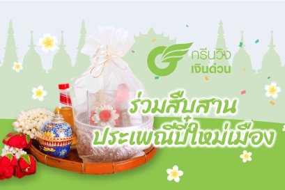 ร่วมสืบสานประเพณีปี๋ใหม่เมือง
