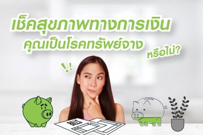 เช็คสุขภาพทางการเงินกันเถอะ